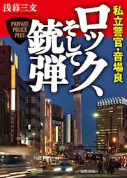 私立警官・音場良　ロック、そして銃弾