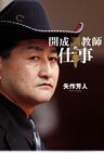 開成調教師の仕事