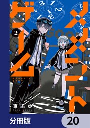 メメントゲーム【分冊版】　20