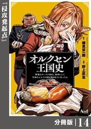 オルクセン王国史～野蛮なオークの国は、如何にして平和なエルフの国を焼き払うに至ったか～【分冊版】（ノヴァコミックス）１４