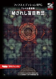フィフスエディションRPG 遭遇集 秘されし盲目教団　7レベル遭遇集