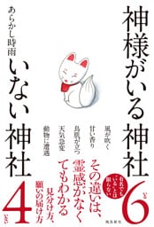 神様がいる神社 いない神社