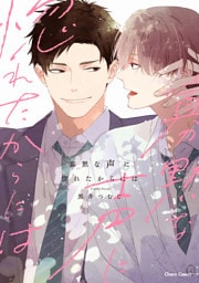 寡黙な声に惚れたからには【おまけ付き電子限定版】