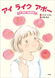 アイ ライク アポー I like Apples
