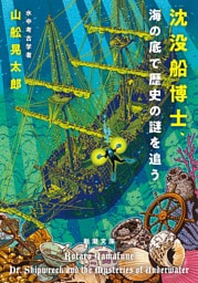 沈没船博士、海の底で歴史の謎を追う（新潮文庫）