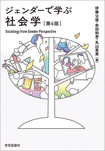 ジェンダーで学ぶ社会学〔第4版〕