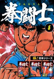 【極！合本シリーズ】拳闘士5巻