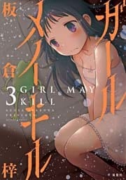 ガールメイキル（３）