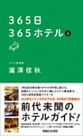 365日365ホテル 上