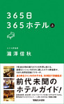 365日365ホテル