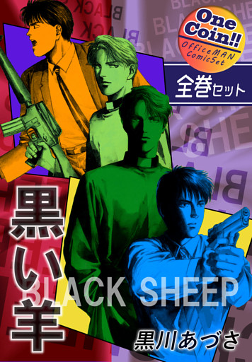 BLACK SHEEP 黒い羊【全巻セット｜ワンコイン！！】