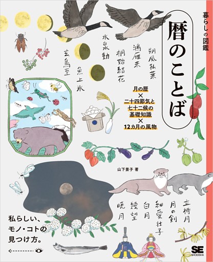 暮らしの図鑑 暦のことば 月の暦×二十四節気と七十二候の基礎知識×12カ月の風物