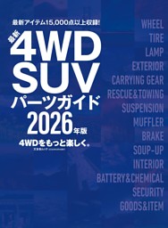 最新4WD・SUV パーツガイド 2026年版 表紙