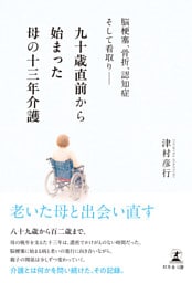 九十歳直前から始まった母の十三年介護　脳梗塞、骨折、認知症そして看取り――