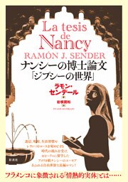 ナンシーの博士論文「ジプシーの世界」