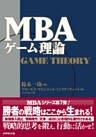 ＭＢＡゲーム理論