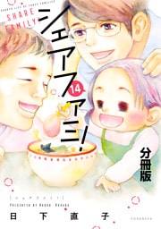 シェアファミ！　分冊版　シングルファーザー×３でシェア生活はじめます（１４）