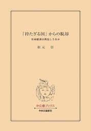 「持たざる国」からの脱却　日本経済は再生しうるか