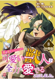 異世界トリップしたので可愛い獣人を全力で愛でることにしました。【分冊版】（8）