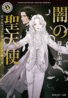 ヴェネツィア・ヴァンパイア・サーガ