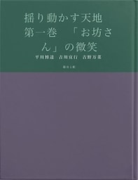 揺り動かす天地　第一巻　「お坊さん」の微笑