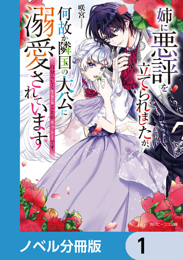 姉に悪評を立てられましたが、何故か隣国の大公に溺愛されています【ノベル分冊版】