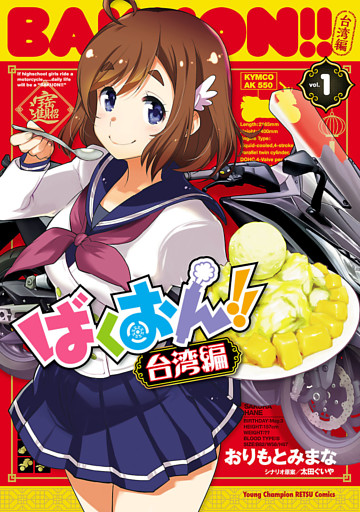 ばくおん！！ 台湾編【電子単行本】