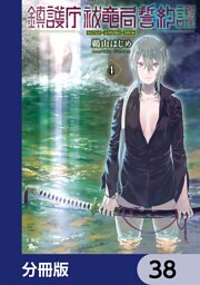 鎮護庁祓竜局誓約課【分冊版】　38