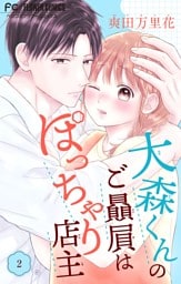 大森くんのご贔屓はぽっちゃり店主【合本版】（２）
