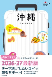 ハレ旅　沖縄