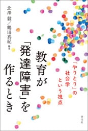 教育が「発達障害」を作るとき　「やりとり」の社会学という視点