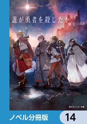 誰が勇者を殺したか【ノベル分冊版】　14