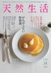 天然生活 2026年11月号