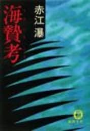 海贄考（電子復刻版）