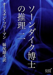 ソーンダイク博士の推理　二