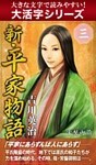 【大活字シリーズ】新・平家物語　三巻
