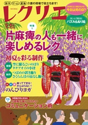 レクリエ 2026年5・6月