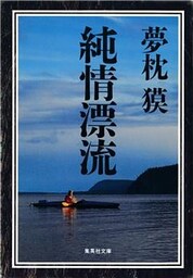 純情漂流