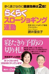 歩く速さなのに健康効果は２倍！　らくらくスロージョギング運動