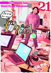 Stand by me 描クえもん 分冊版21