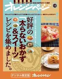 好評の「太らないおかず＆スイーツ」レシピを集めました。 表紙