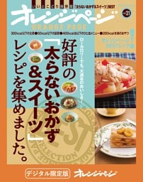 好評の「太らないおかず＆スイーツ」レシピを集めました。