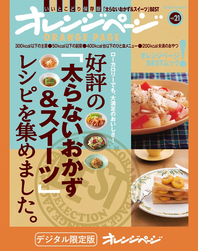 好評の「太らないおかず＆スイーツ」レシピを集めました。