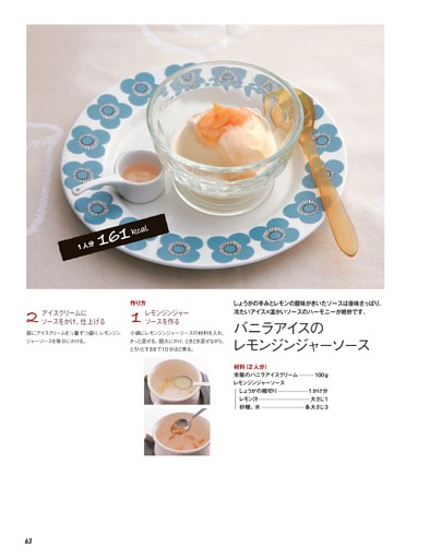 バニラアイスのレモンジンジャーソース