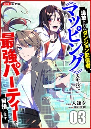 追放されたダンジョン配信者、《マッピング》スキルで最強パーティーを目指します３