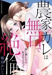 農家のカレは無口で絶倫－押し倒したら好きだと言って－ デジコレ DIGITAL COMICS（１）