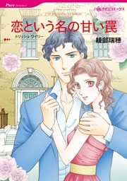 恋という名の甘い罠【分冊】 11巻