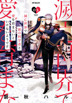 滅亡世界で悪の科学者と愛を育まないといけないようです