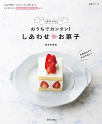 ＊ももら＊のおうちで簡単！しあわせ お菓子