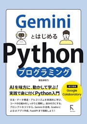 GeminiとはじめるPythonプログラミング